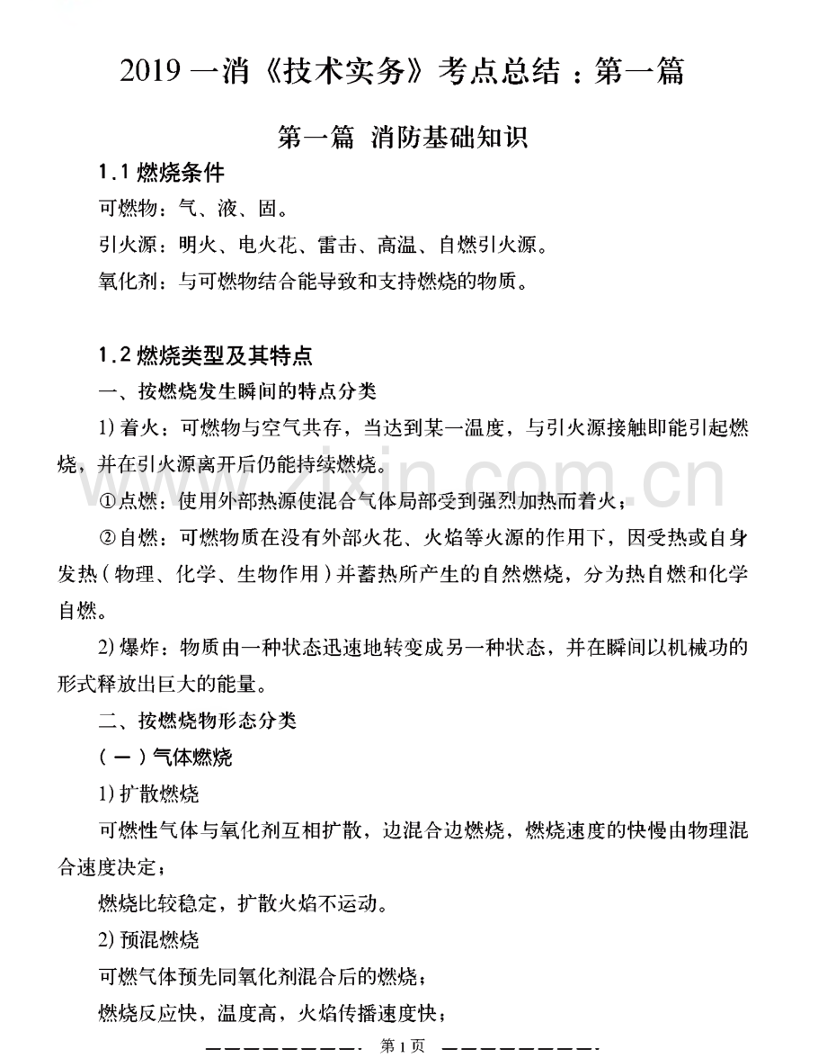 消防安全技术实务考点总结.pdf_第1页