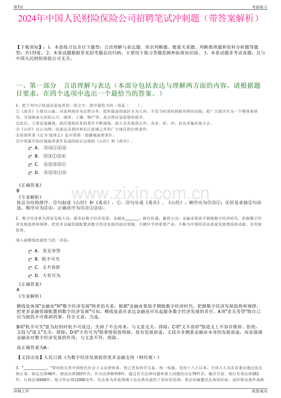 2024年中国人民财险保险公司招聘笔试冲刺题（带答案解析）.pdf_第1页