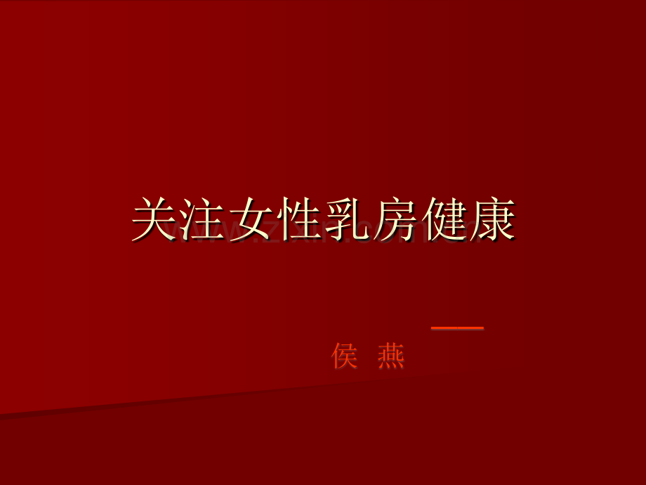关注女性乳房ppt课件.pptx_第1页