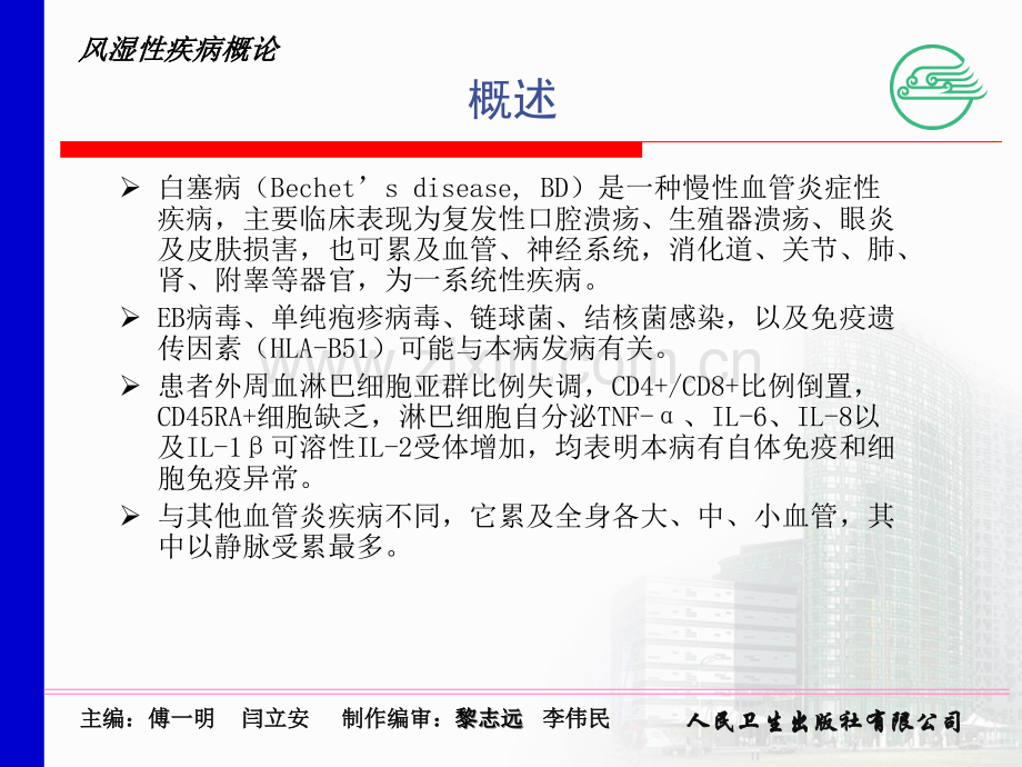 风湿病诊疗指南白塞病ppt课件.ppt_第2页