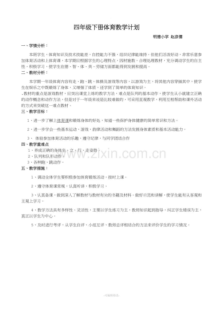 小学四年级下册人教版体育全册整套教案.doc_第1页