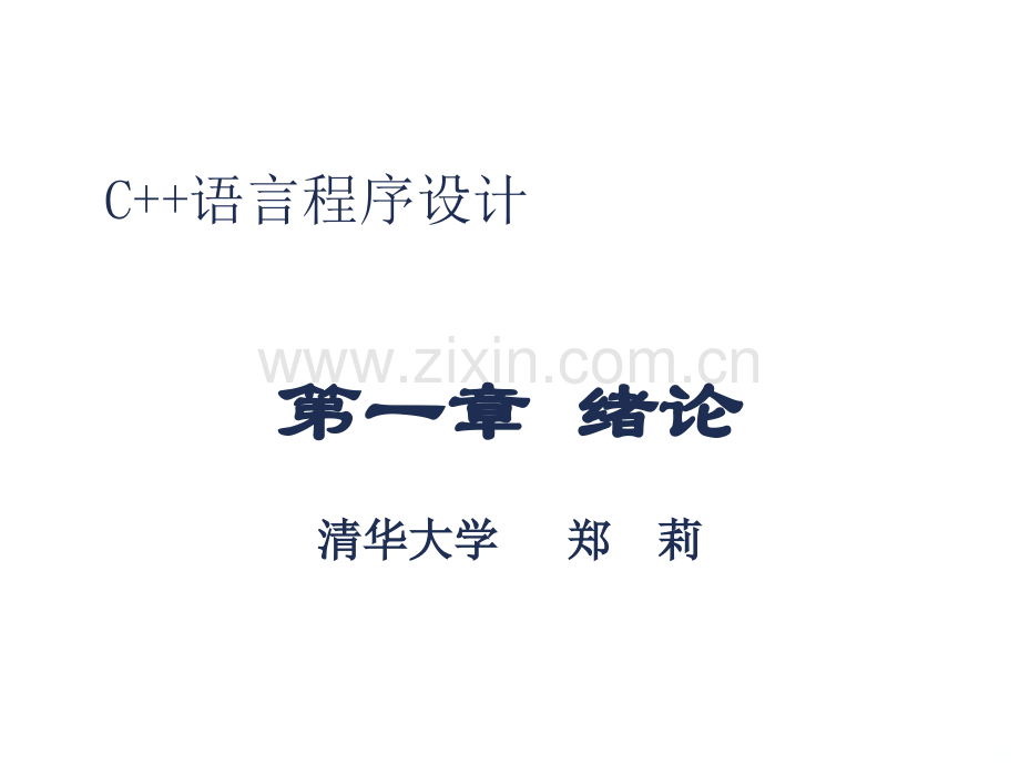 C语言程序设计清华大学郑莉PPT课件.ppt_第1页