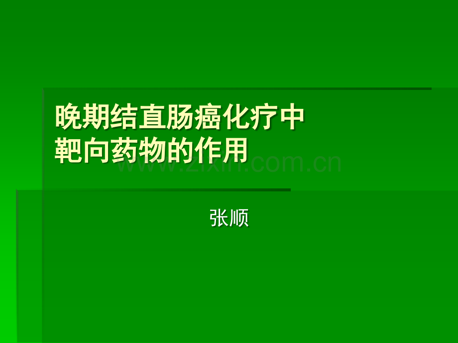 晚期结直肠癌化疗中靶向药物的作用ppt课件.pptx_第1页