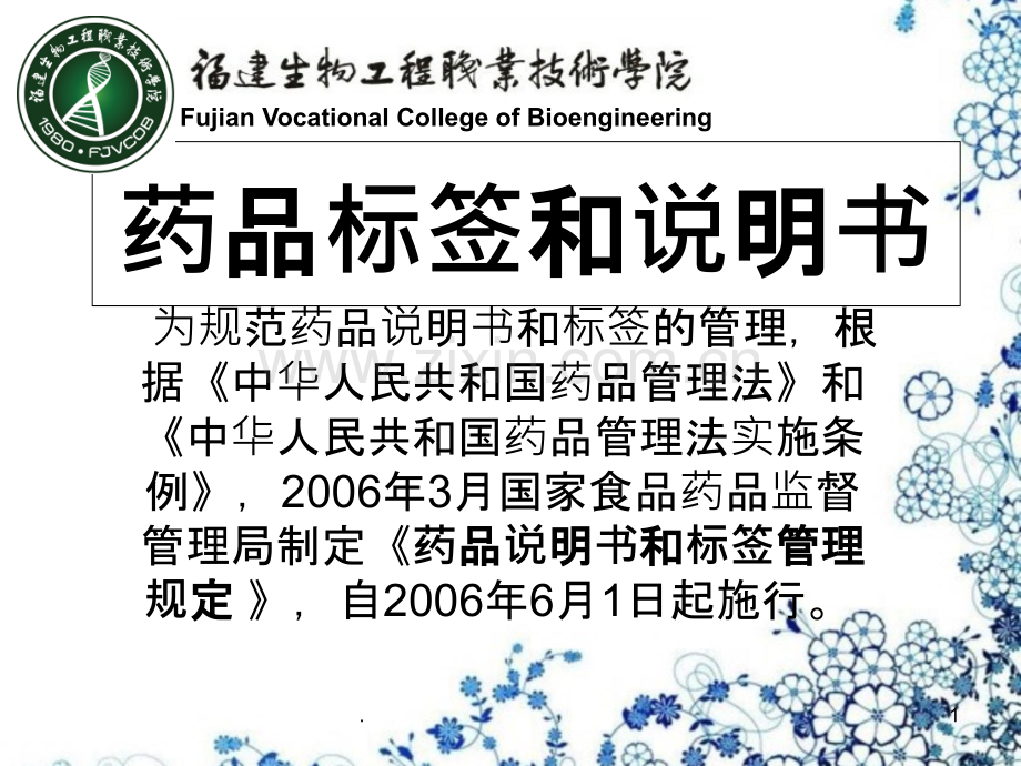 药品标签和说明书.ppt_第1页
