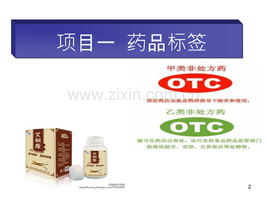 药品标签和说明书.ppt_第2页
