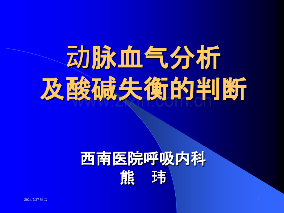 动脉血气分析及酸碱失衡的判断ppt课件.ppt_第1页