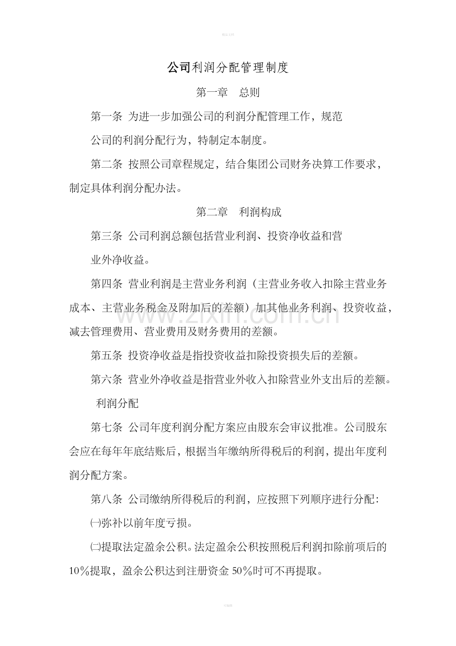 公司利润分配管理制度.doc_第1页