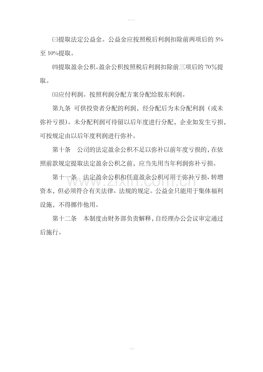 公司利润分配管理制度.doc_第2页