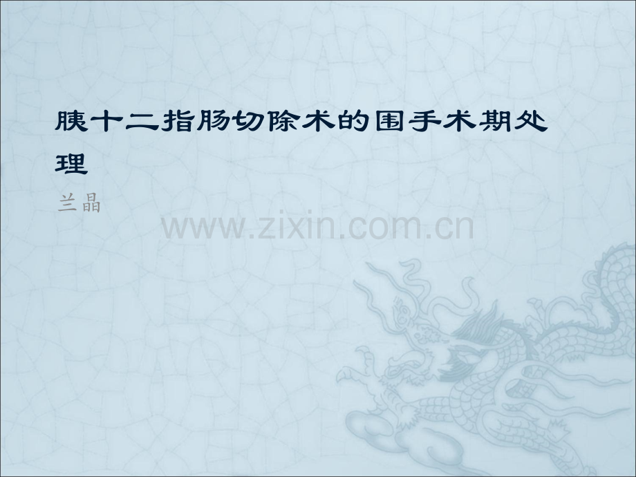 胰十二指肠切除术围手术期处理.ppt_第1页