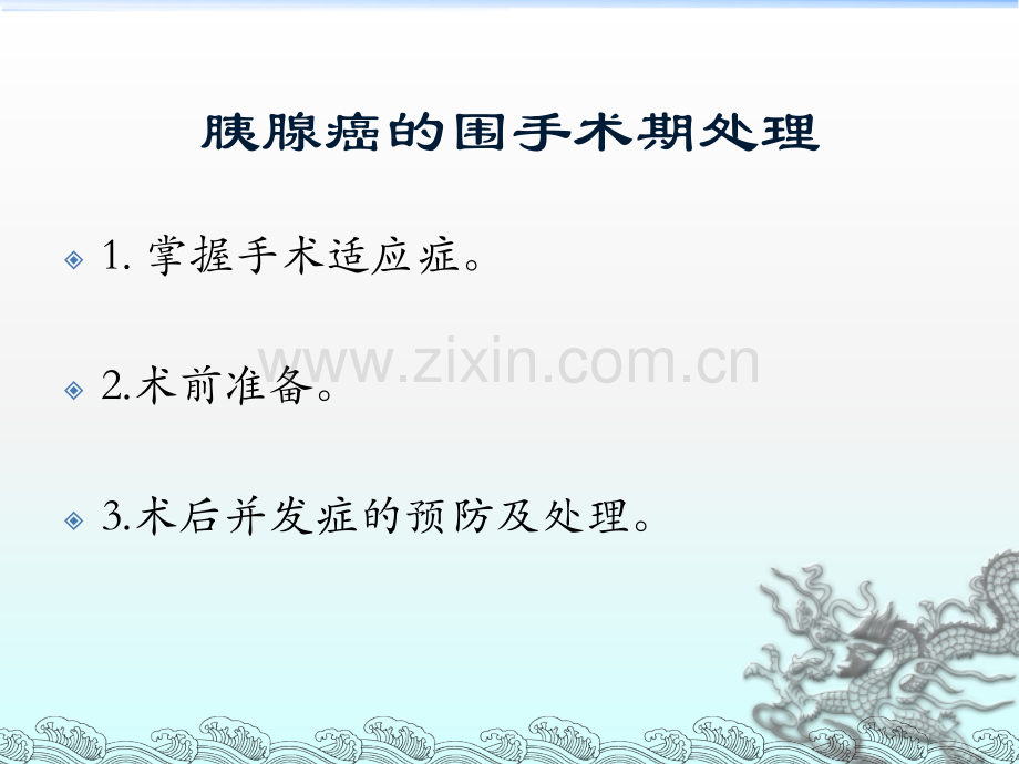 胰十二指肠切除术围手术期处理.ppt_第2页