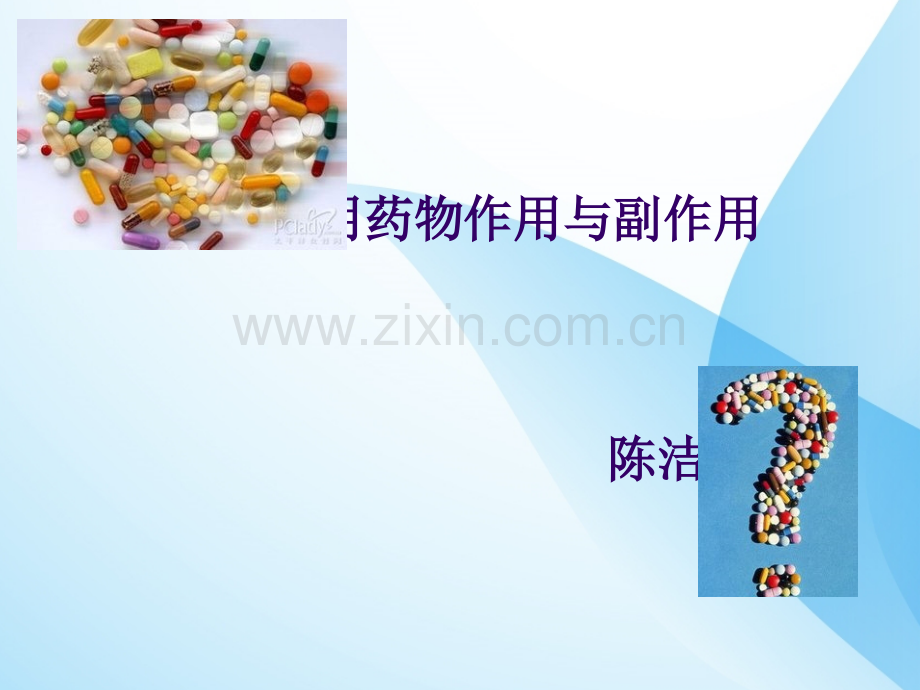 心脏药物作作用与副作用.pptx_第1页