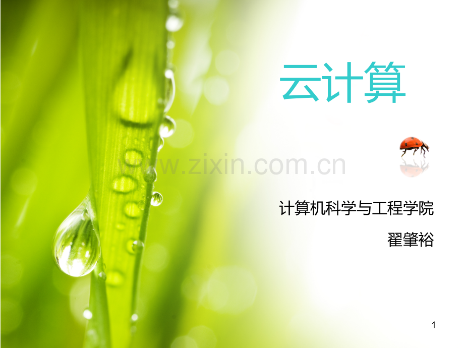 波司登杯江苏科技大学大赛获奖作品云计算总PPT课件.ppt_第1页