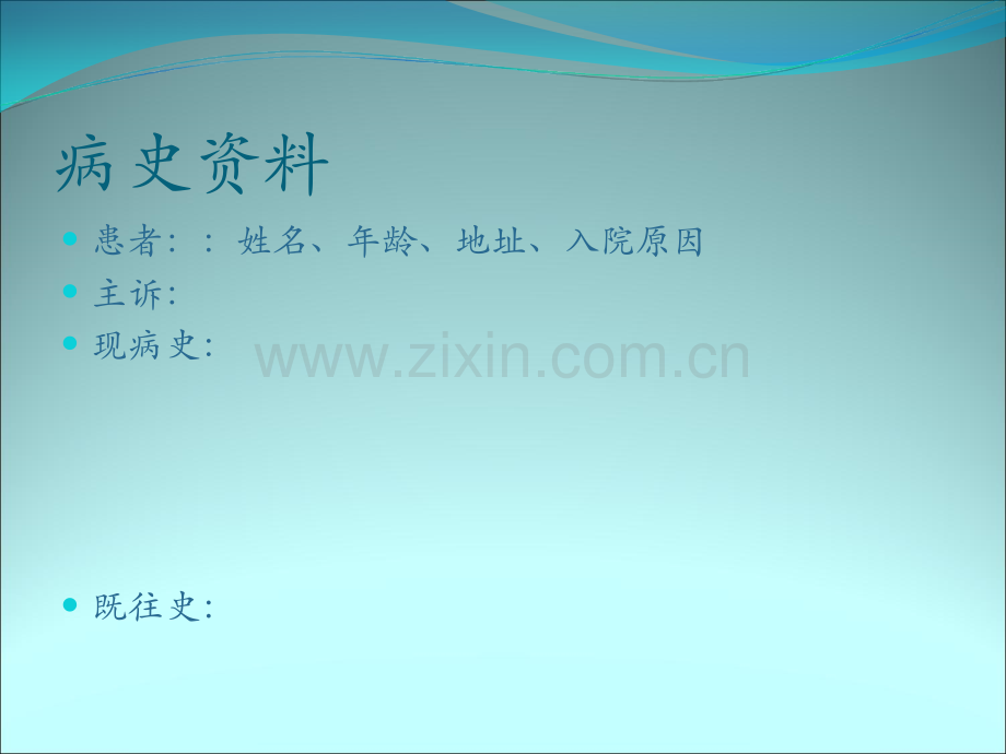 病例分享模板.ppt_第2页