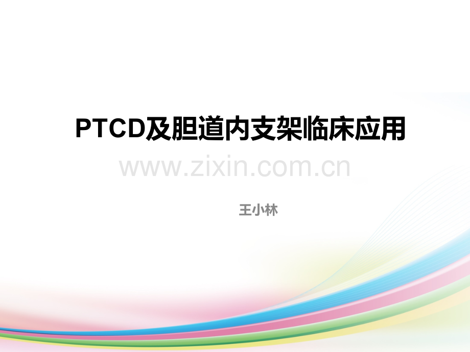 PTCD及胆道内支架临床应用.ppt_第1页