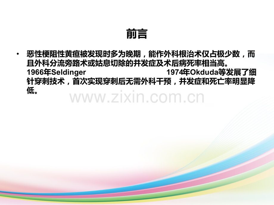 PTCD及胆道内支架临床应用.ppt_第2页