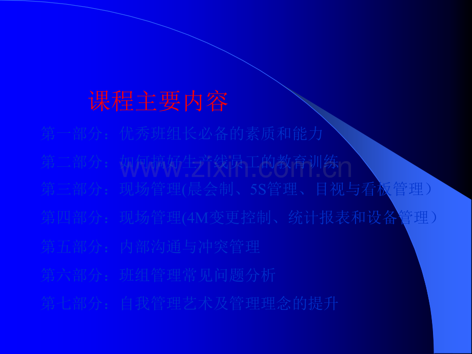 班组长现场管理技巧.ppt_第2页