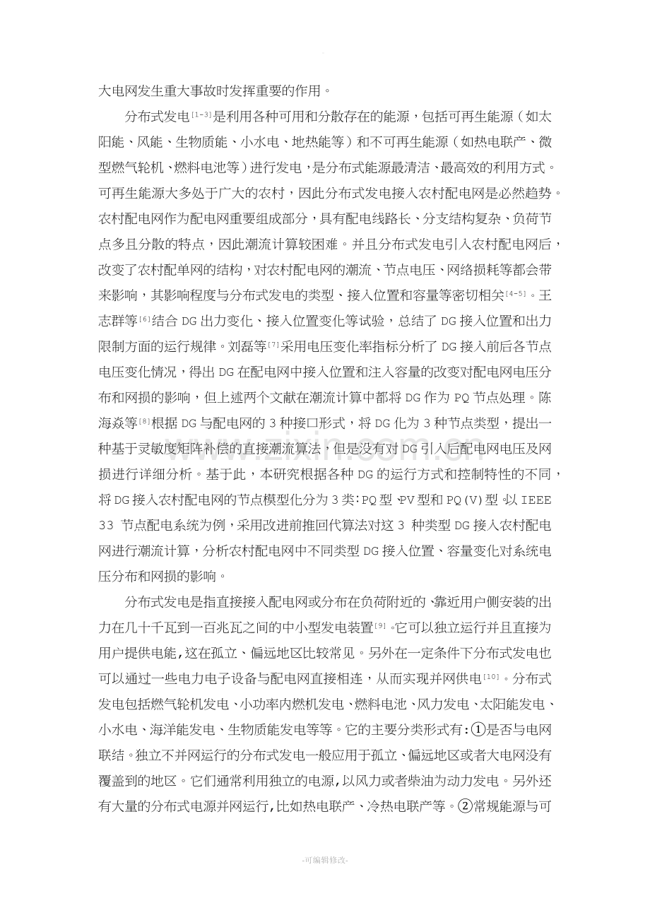 微电网技术现状及发展方向分析.doc_第2页