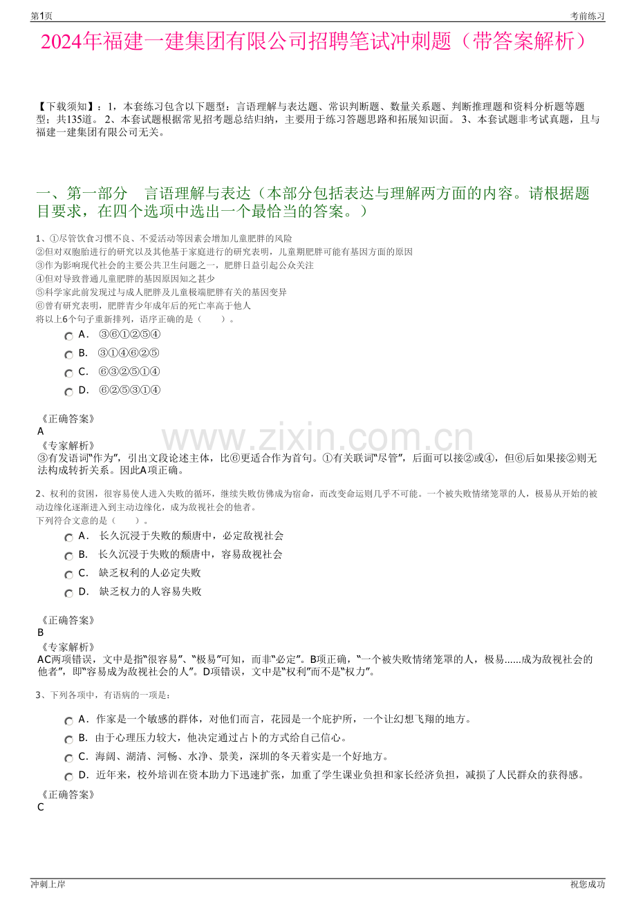 2024年福建一建集团有限公司招聘笔试冲刺题（带答案解析）.pdf_第1页