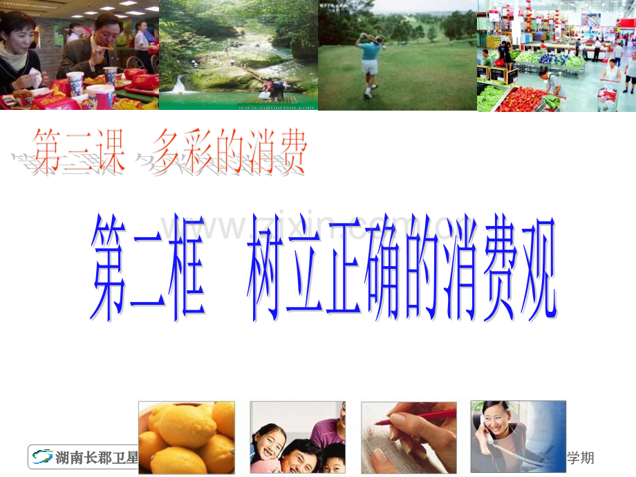 13-09-26高一政治《第三课-多彩的消费-树立正确的消费观》PPT课件.ppt_第1页