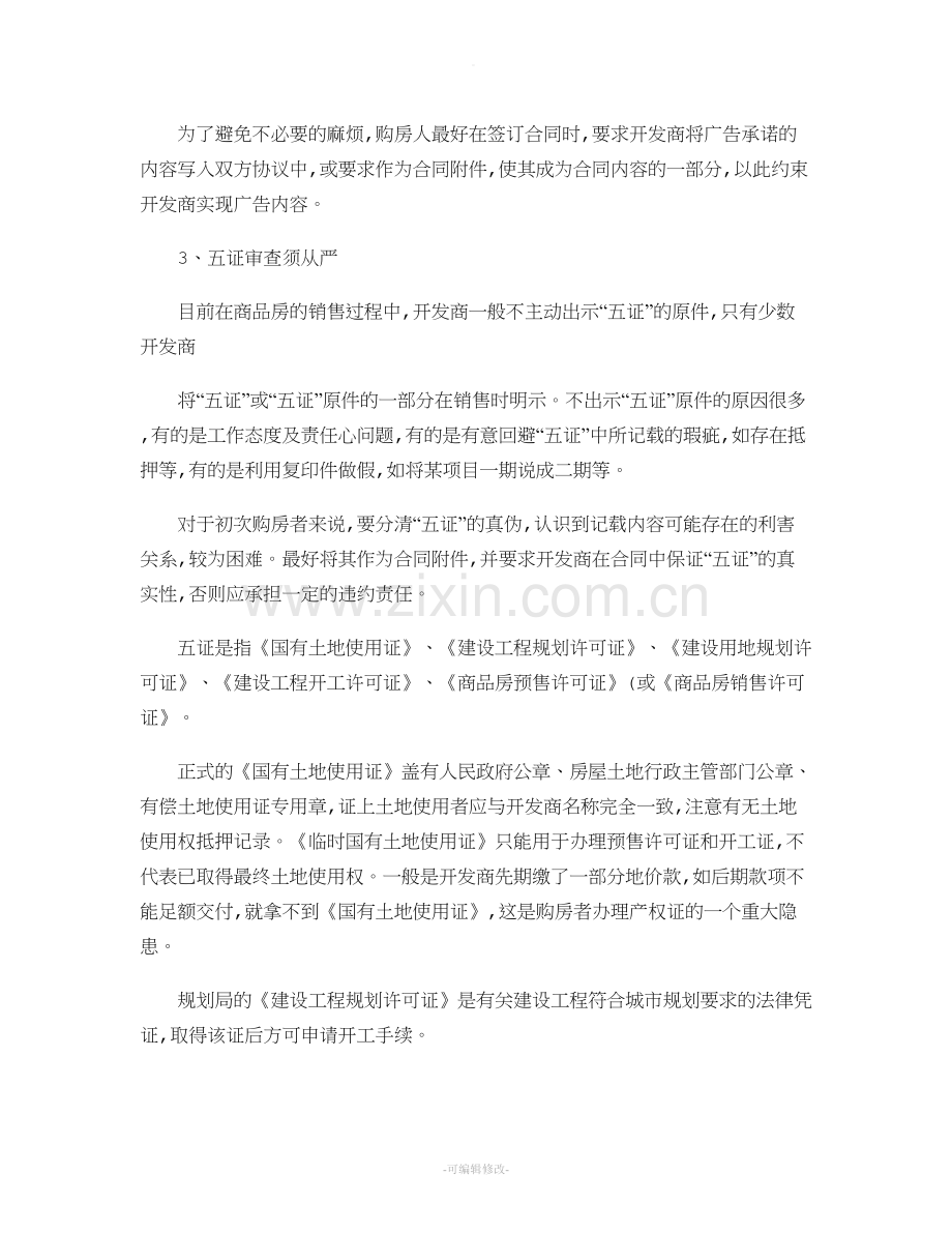 签订购房合同的八大注意事项.doc_第2页