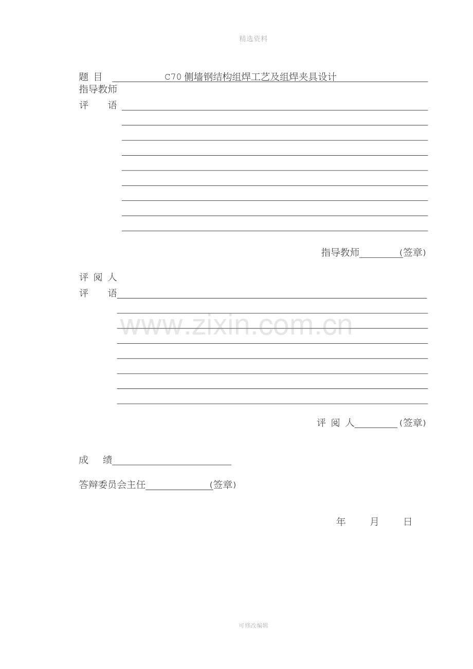 C70侧墙钢结构组焊工艺及组焊夹具设计.doc_第2页
