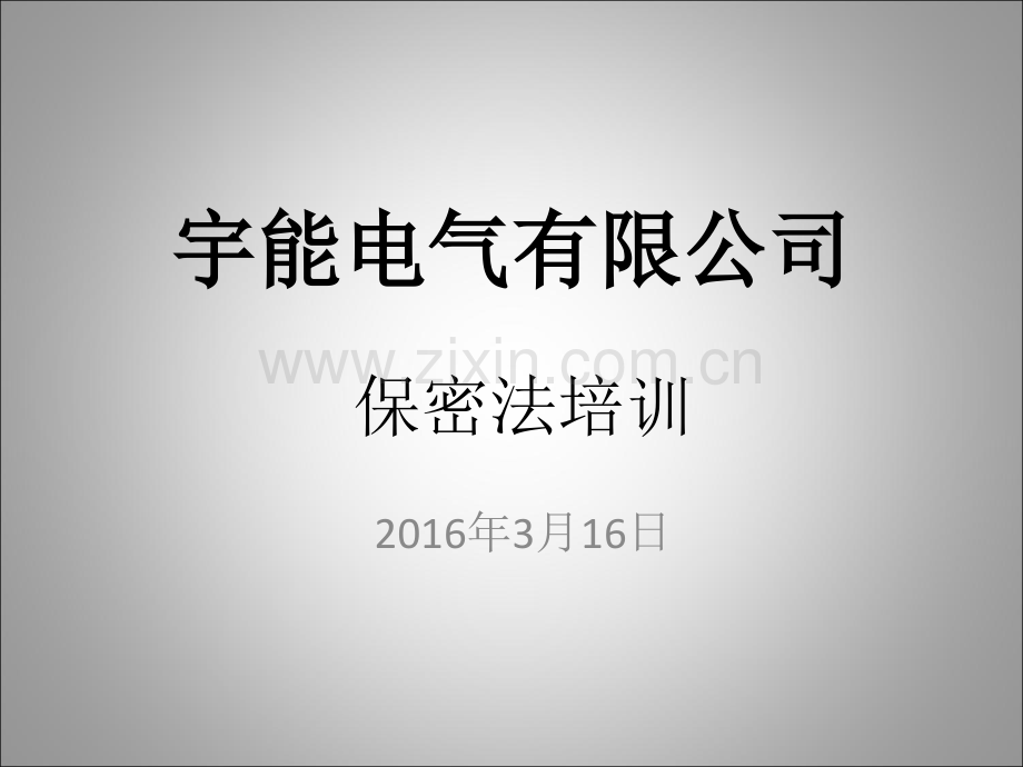 保密法培训--PPT43471.ppt_第1页