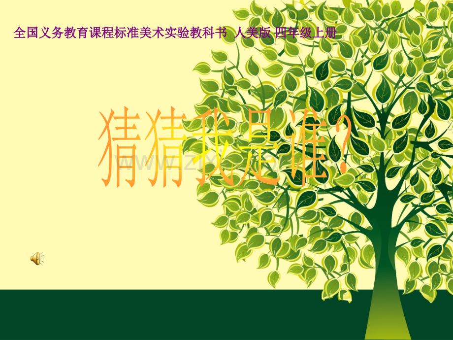 《猜猜我是谁》PPT课件.ppt_第1页