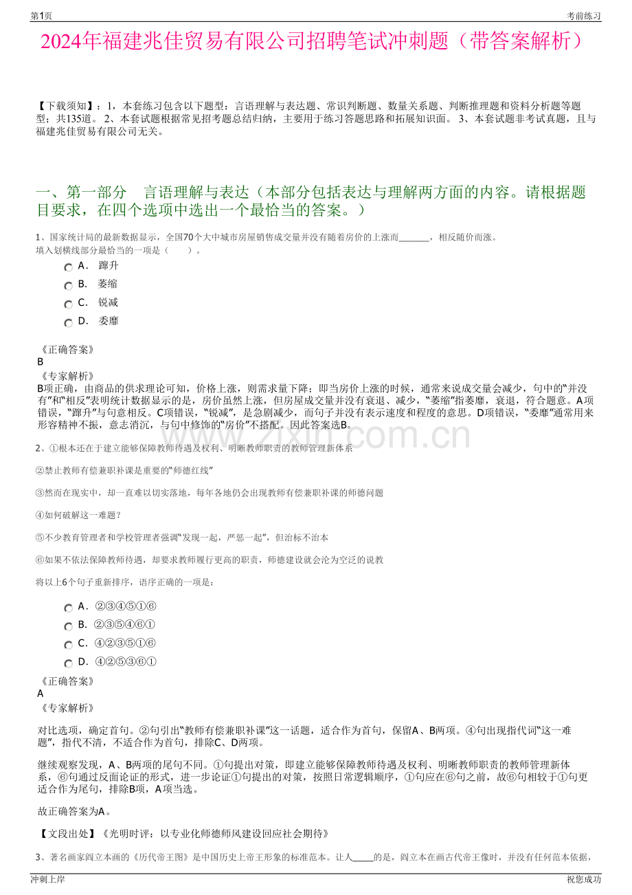 2024年福建兆佳贸易有限公司招聘笔试冲刺题（带答案解析）.pdf_第1页