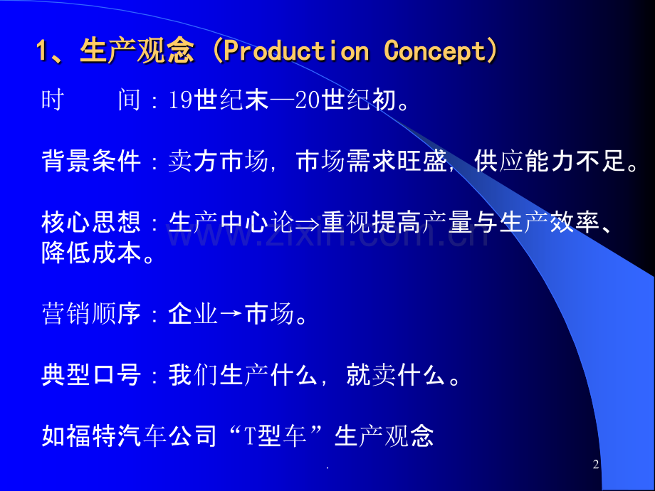 第二节市场营销观念的演变及发展PPT课件.ppt_第2页
