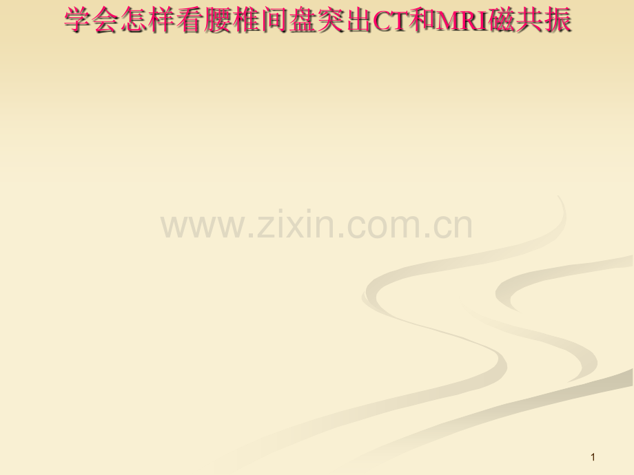 学会怎样看腰椎间盘突出CT和MRI磁共振PPT课件.ppt_第1页