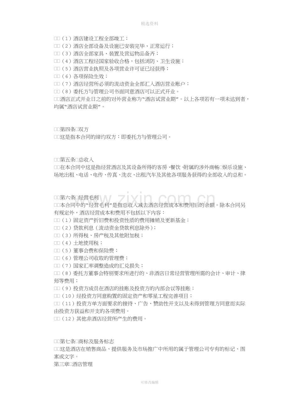 酒店委托管理合同[001].docx_第2页
