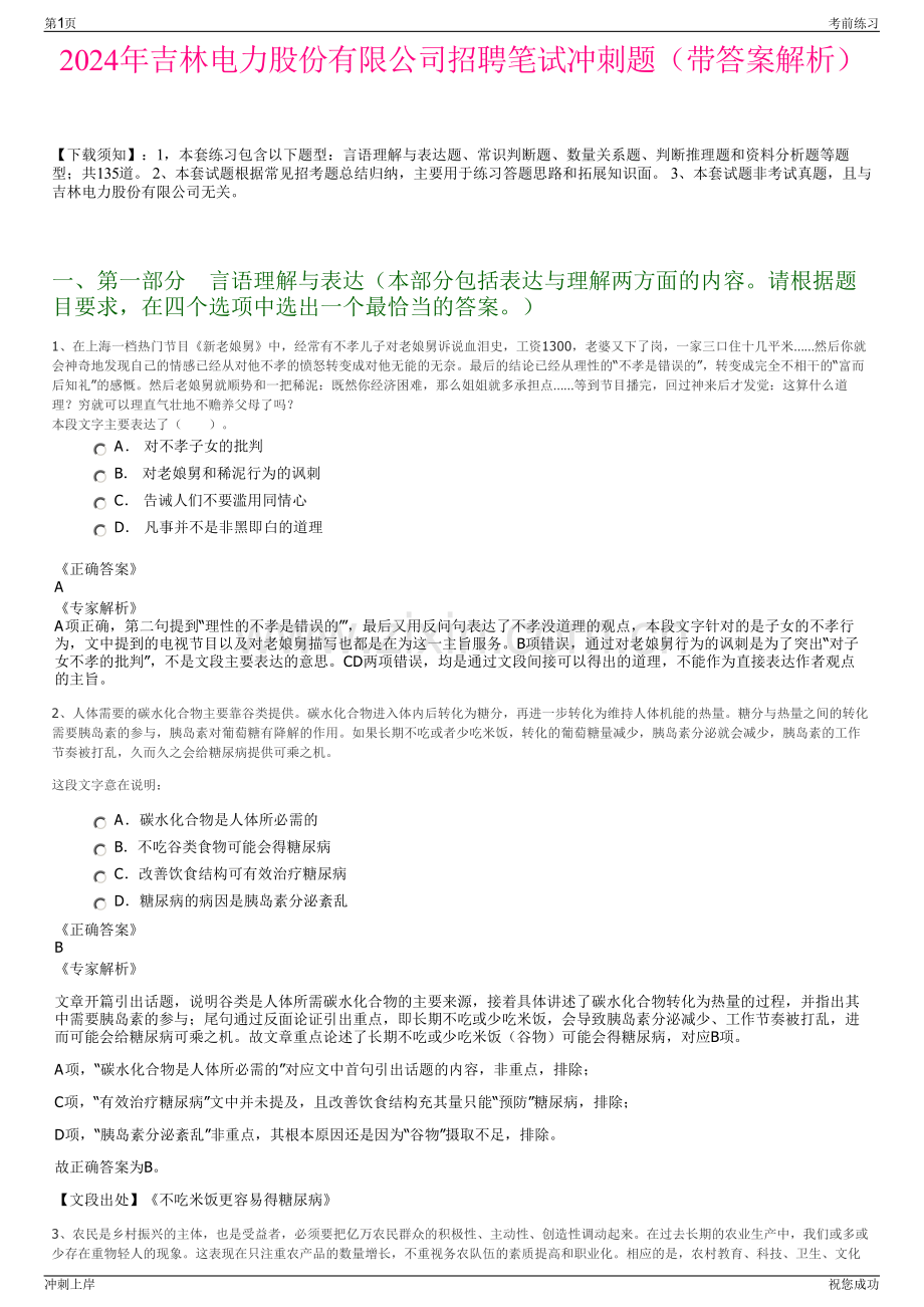 2024年吉林电力股份有限公司招聘笔试冲刺题（带答案解析）.pdf_第1页