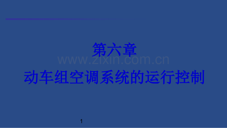 动车组空调系统的运行控制.ppt_第1页