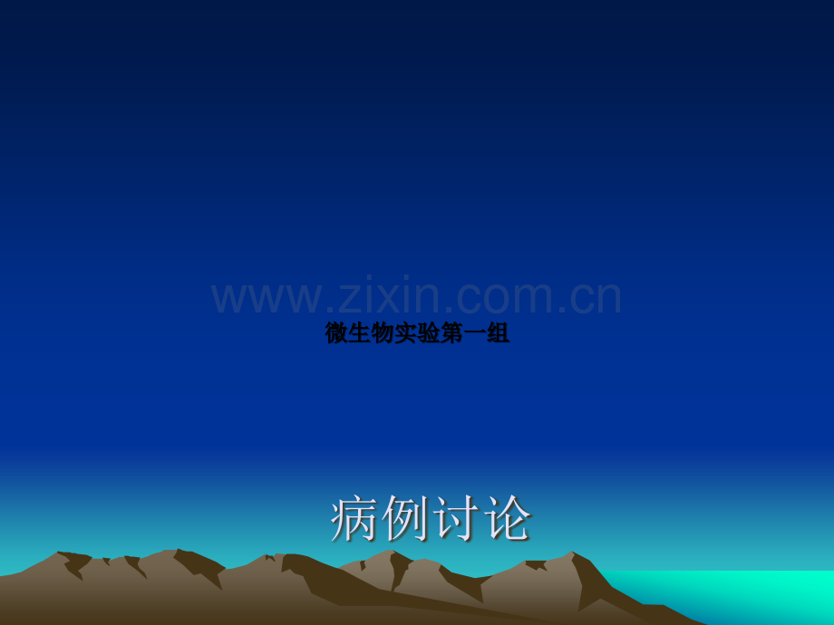 病例讨论.ppt_第1页