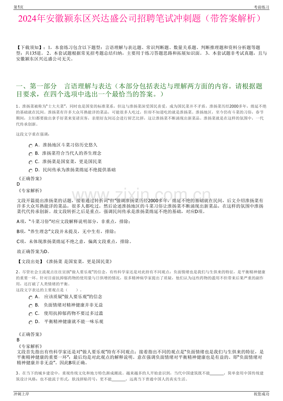 2024年安徽颍东区兴达盛公司招聘笔试冲刺题（带答案解析）.pdf_第1页