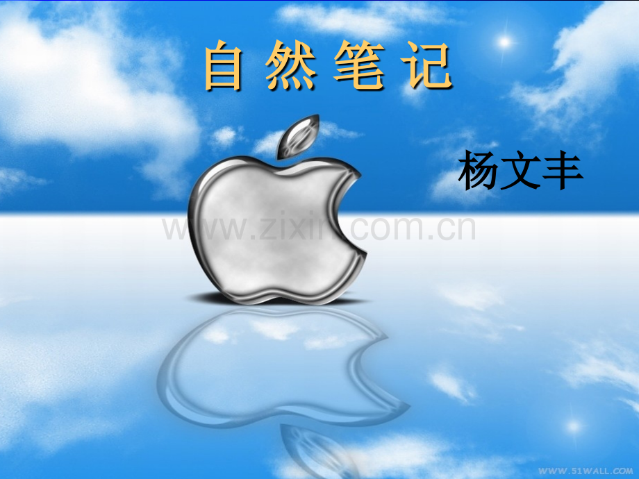 《自然笔记》.ppt_第1页