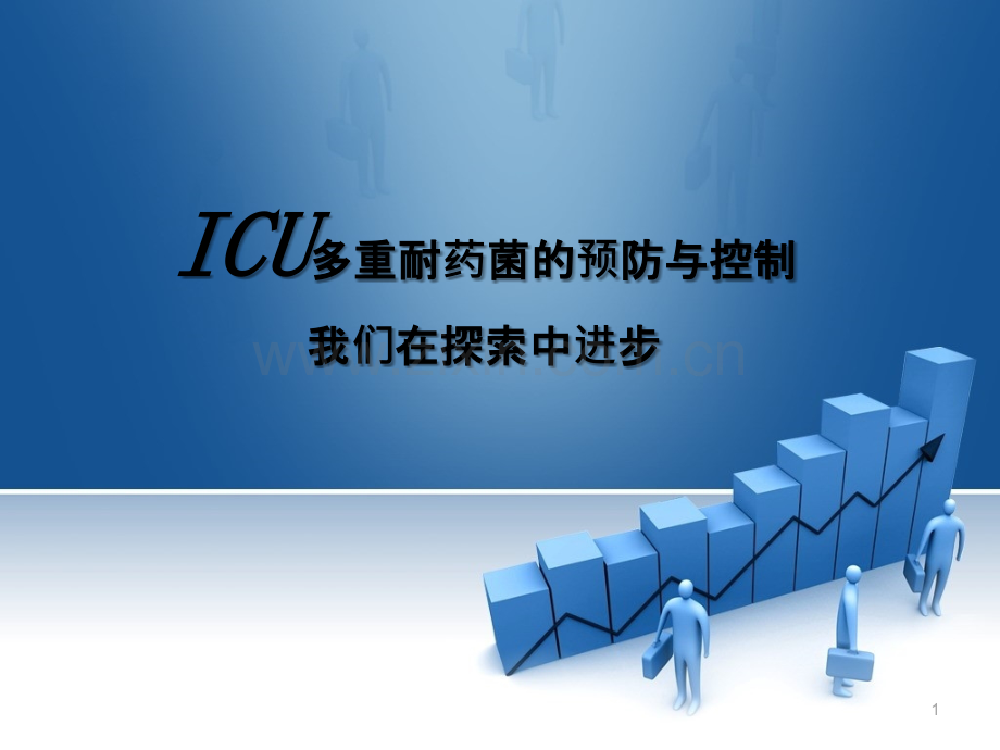 ICU多重耐药菌的预防控制我们在探索中前进步PPT课件.ppt_第1页