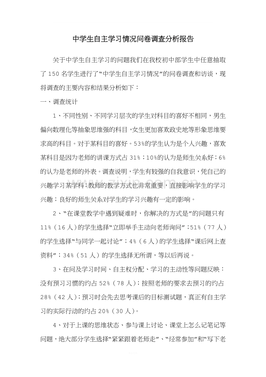中学生自主学习情况问卷调查分析报告.doc_第1页