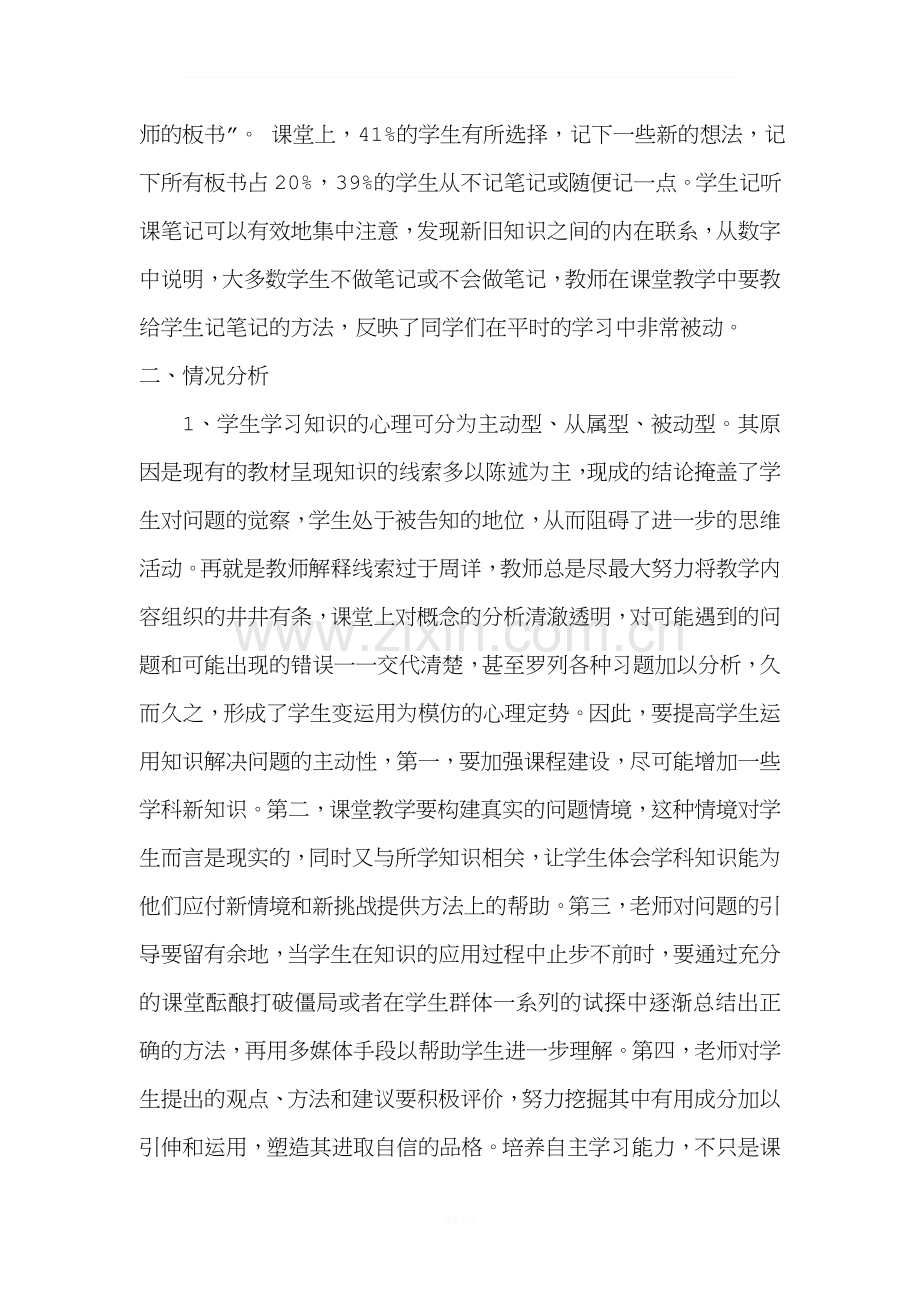 中学生自主学习情况问卷调查分析报告.doc_第2页