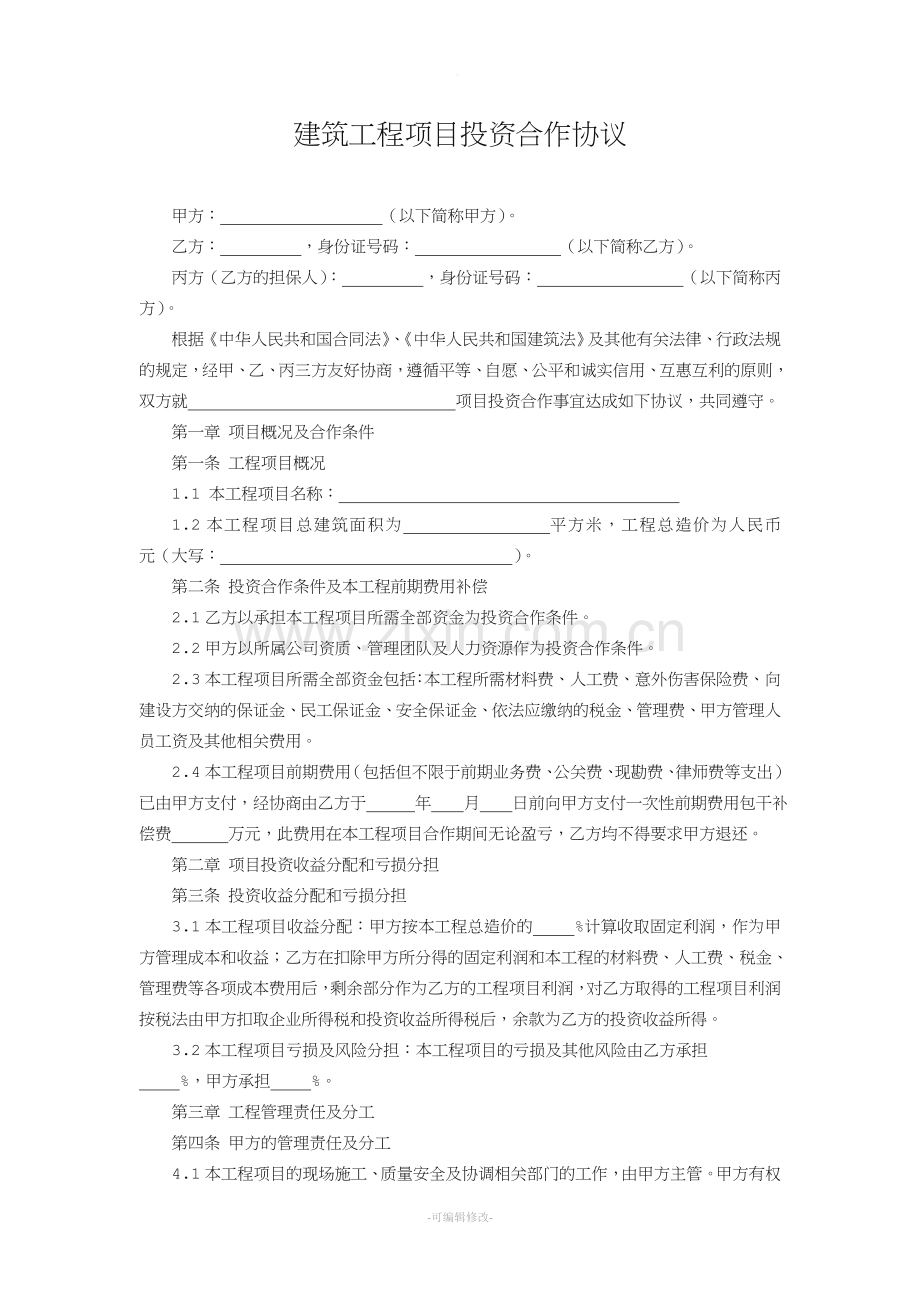 项目投资合作协议(完美版本).doc_第1页