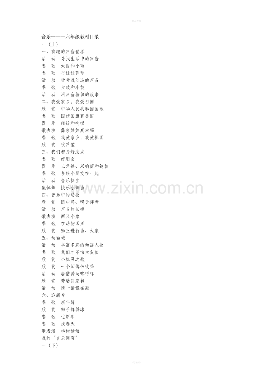 小学音乐各年级目录.doc_第1页