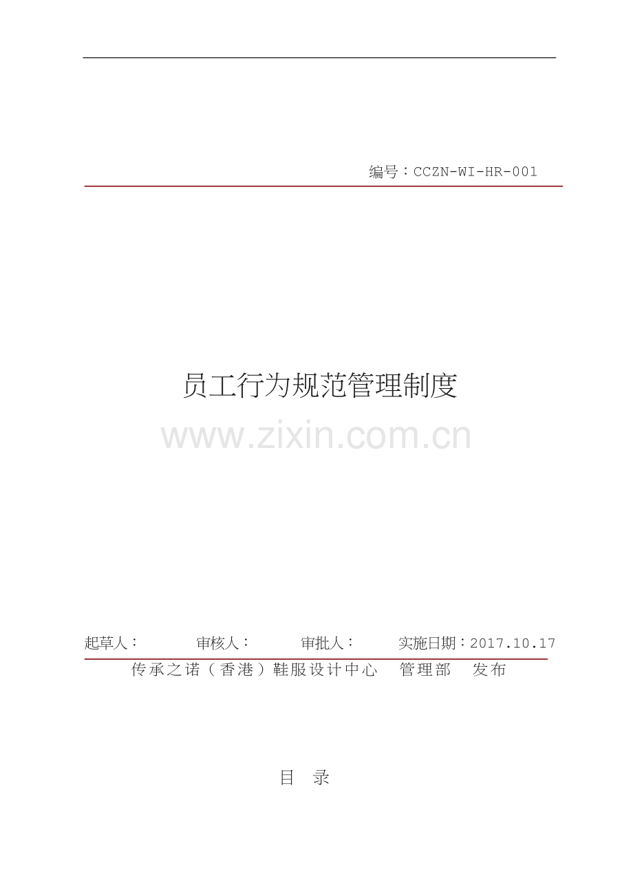 员工行为规范管理制度.doc_第1页