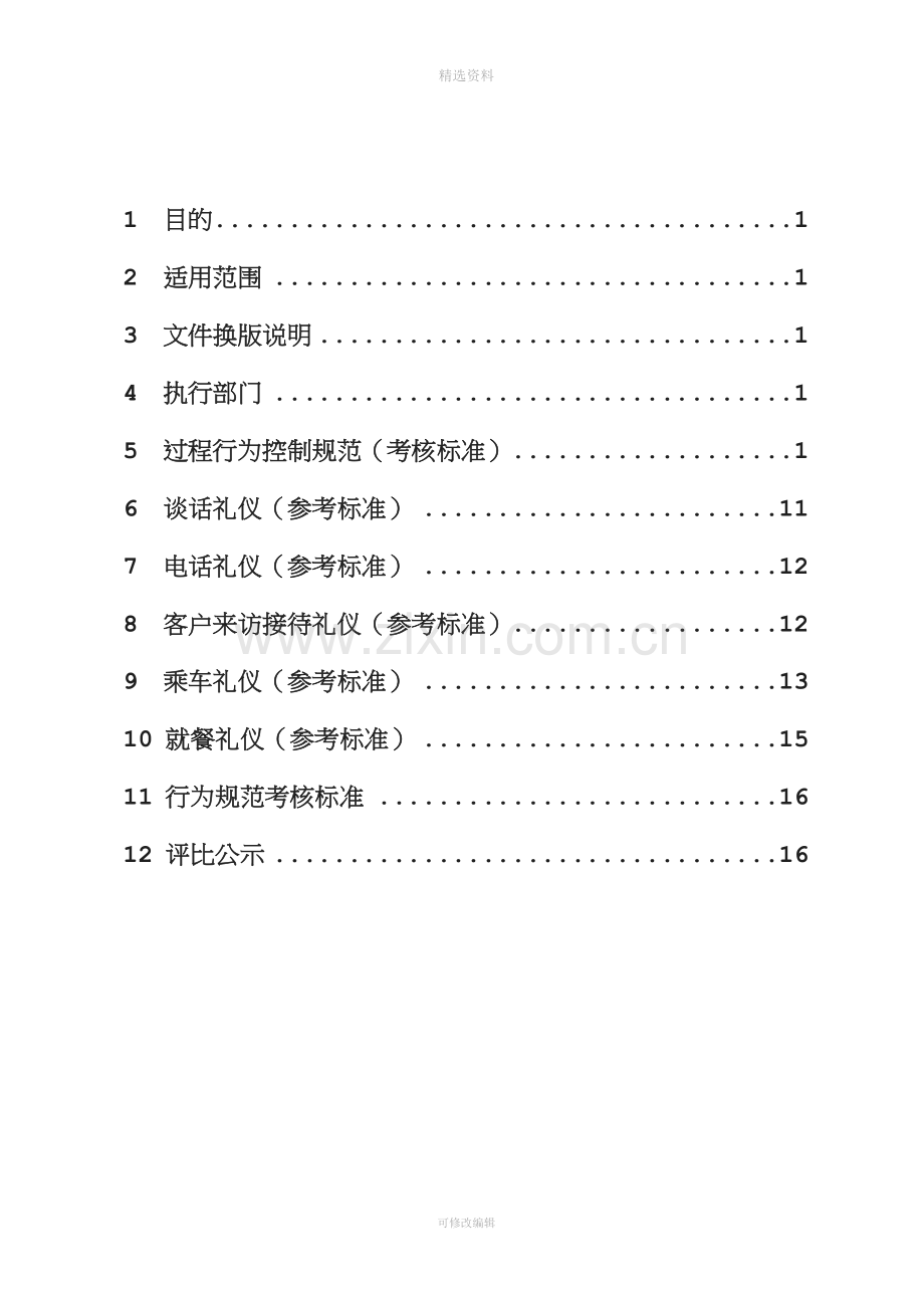 员工行为规范管理制度.doc_第2页