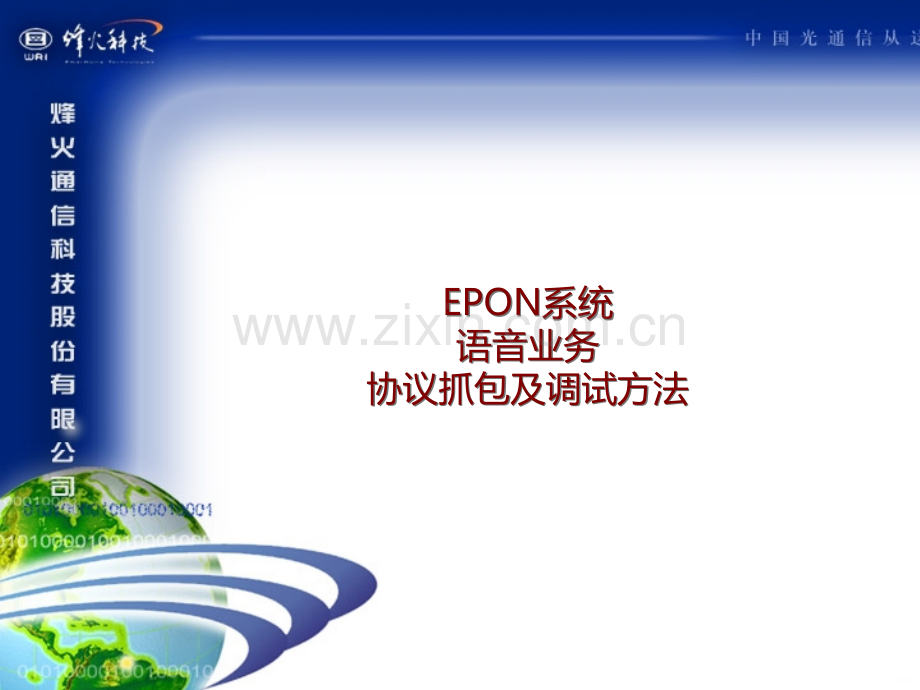 EPON系统-语音业务-协议抓包及调试方法PPT课件.ppt_第1页