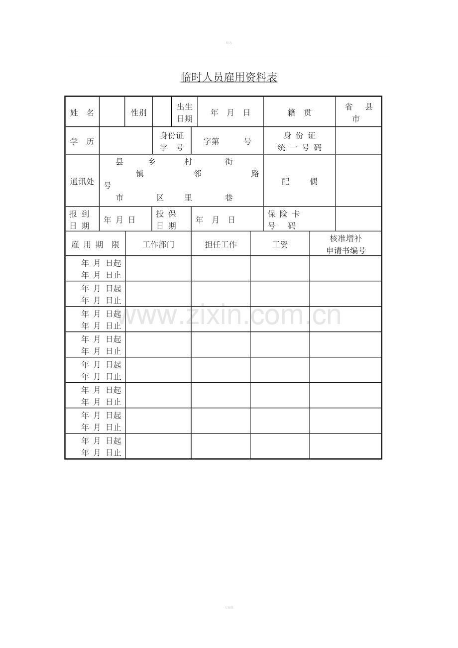 二十、临时人员雇用资料表.doc_第1页