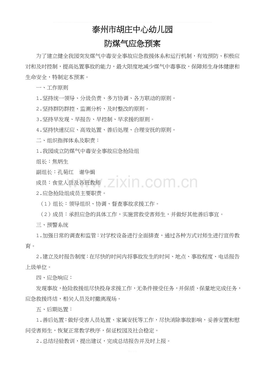幼儿园防煤气应急预案.doc_第1页
