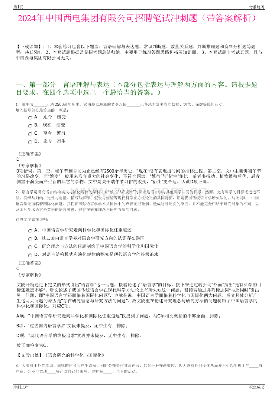 2024年中国西电集团有限公司招聘笔试冲刺题（带答案解析）.pdf_第1页