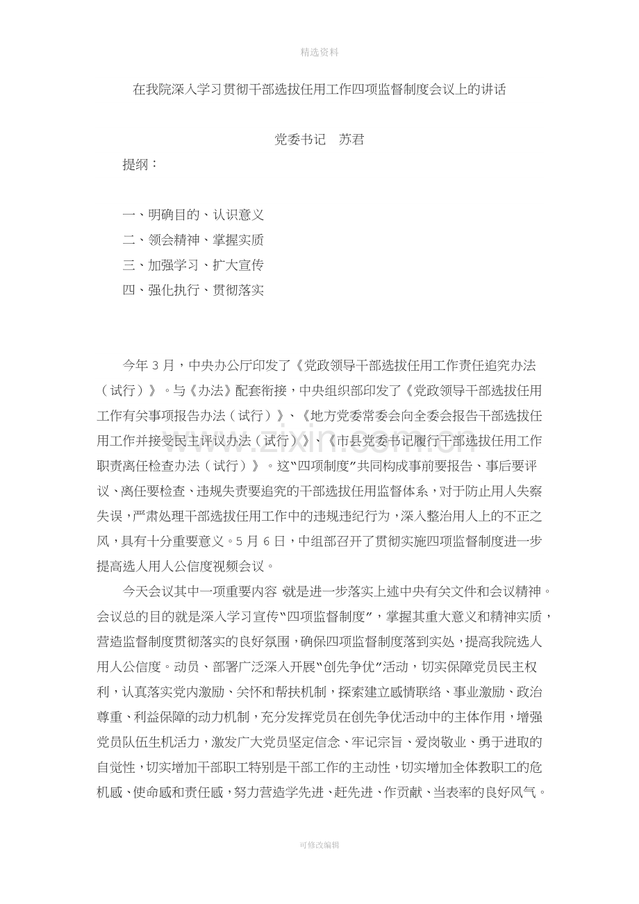 在我院深入学习贯彻干部选拔任用工作四项监督制度会议上的讲话.docx_第1页