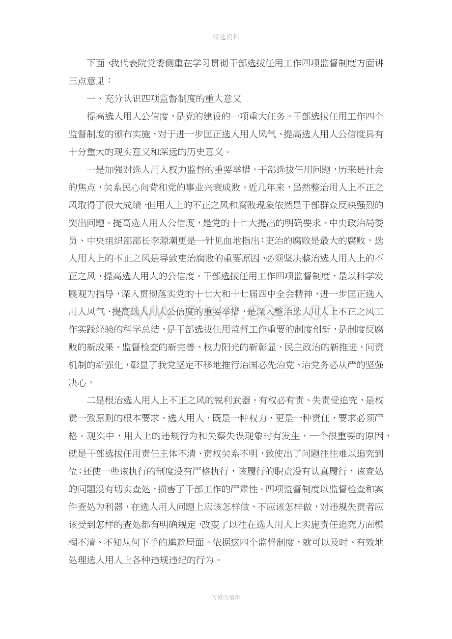 在我院深入学习贯彻干部选拔任用工作四项监督制度会议上的讲话.docx_第2页