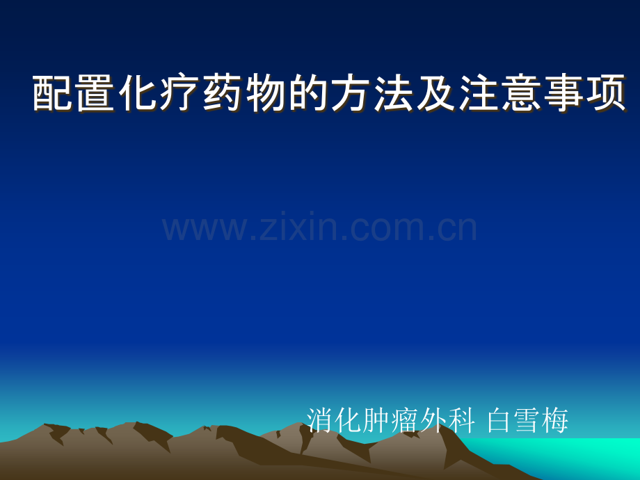 常见化疗药物使用注意事项.ppt_第1页
